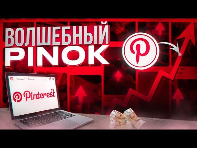 Как зарабатывать на Pinterest: Подборка партнёрских программ 2024