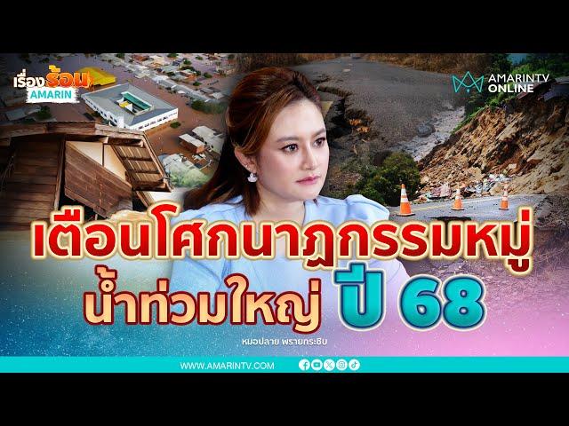 หมอปลายเตือน น้ำท่วมใหญ่ปี 68 เสี่ยงเจอโศกนาฏกรรมหมู่ | เรื่องร้อนอมรินทร์