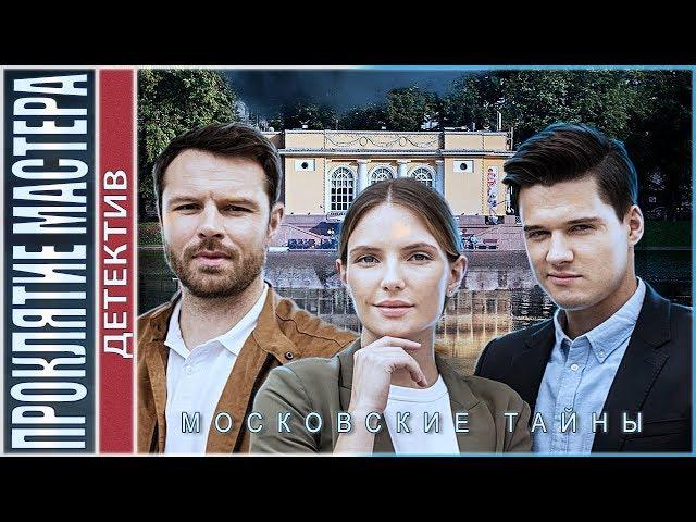 Московские тайны. Проклятие мастера (2019). Детектив.