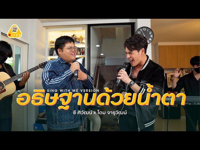 SING WITH ME ร้อง​กับซี - อธิษฐานด้วยน้ำตา |ซี ศิวัฒน์ feat. โดม จารุวัฒน์ #ร้องกับซี #โดมจารุวัฒน์