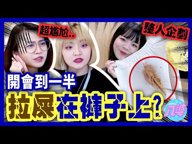 【超慘】開會時突然拉在褲子上？！愚人節整人計畫會成功嗎？│八婆BESTIES