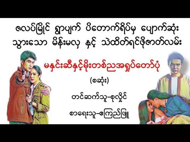 မနှင်းဆီနှင့်မိုးတစ်ည(စဆုံး)#ဧကြည်ဖြူ#သည်းထိတ်ရင်ဖို#အသံဇာတ်လမ်း#novel#audiobook#အချစ်#ရသ#သရဲ#horror