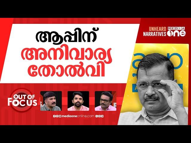 അസ്തമിച്ചോ ആപ്പ് വസന്തം? | Delhi election: BJP wins 40 seats, Kejriwal loses | Out Of Focus