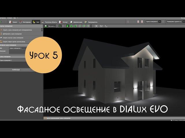 Урок 5. Фасадное освещение в DIALux EVO. Освещение карниза