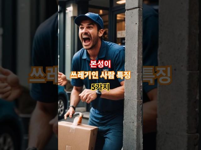 본성이 쓰레기인 사람 특징 5가지 #인간관계주의 #독한사람구별법 #본성은안바뀐다 #인간심리 #사람보는눈 #인간관계꿀팁 #사회심리학 #마상주의보 #공감영상 #유튜브쇼츠