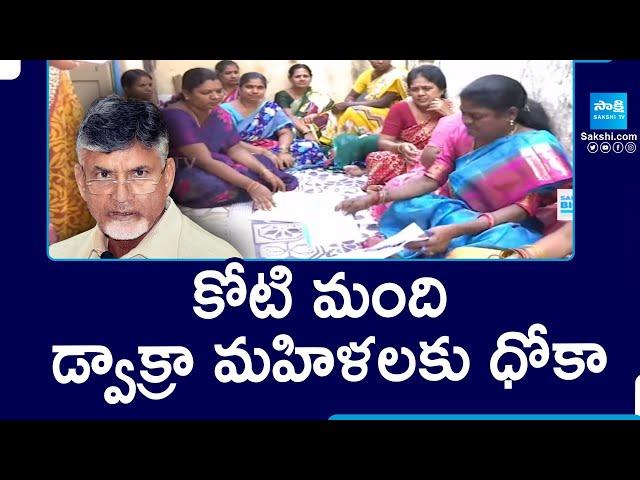 DWCRA Women Loans EXPOSED in Chandrababu Conspiracy | TDP Super Six Schemes | Sakshi TV