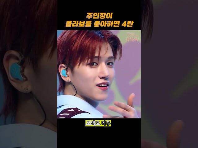 주인장이 콜라보를 좋아하면 4탄