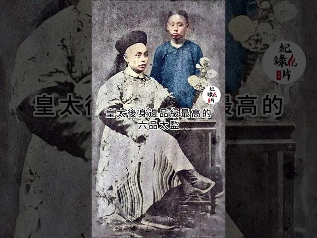 清朝太監的待遇如何？#清朝 #太监 #清朝人