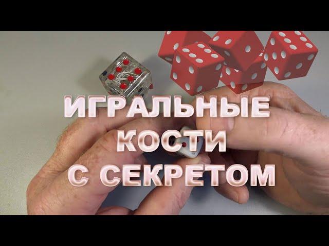 Фокус с игральными костями! Секрет жульничества в игре: Нарды | #фокусы