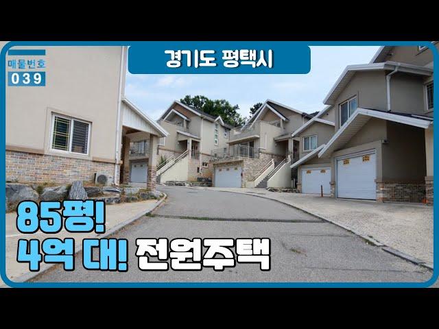 4억 후반 / 5억초반대 전원주택(85평) :: 경기도 평택시 팽성읍