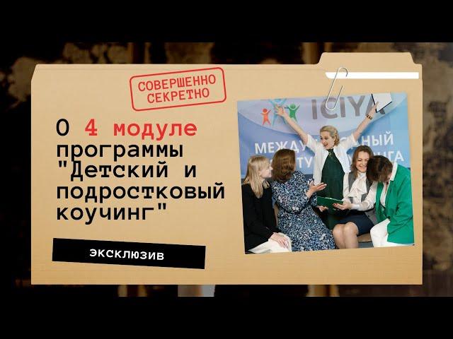 Эфир про 4 модуль сертификационной программы «Детский и подростковый коучинг»