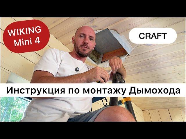 Пример монтажа дымохода в каркасном доме. Дымоход CRAFT. Печь WIKING Mini 4