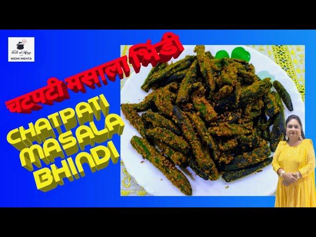 MASALEDAR BHINDI । BHINDI MASALA । भिंडी मसाला । चटपटी मसाला भिंडी ।