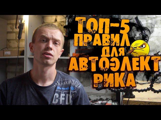 КАК начать зарабатывать? ТОП 5 правил для  АВТОЭЛЕКТРИКА!