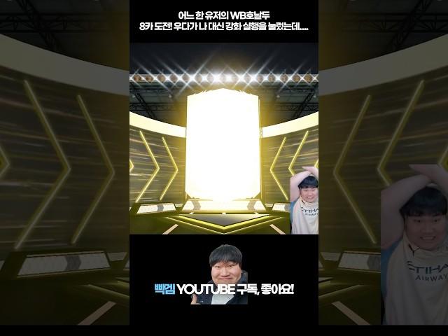 성공 시 약800조 WB호날두 금카 강화! 내가 아닌 김우다가 눌렀는데... FC온라인 피파4