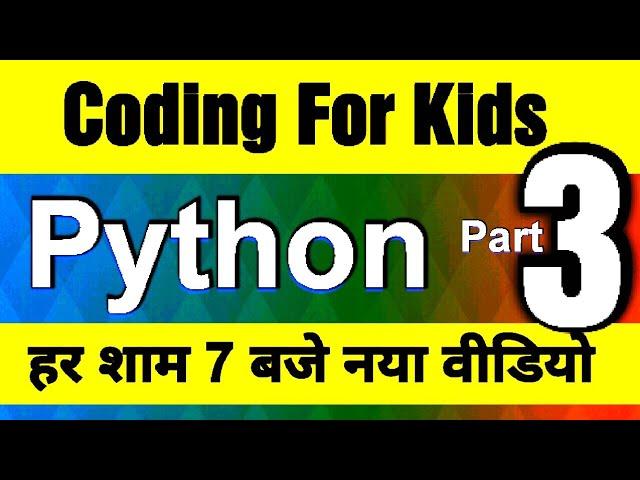 Coding for Kids in Python - Video -  3 (हिन्दी में) ' Variable in Python'