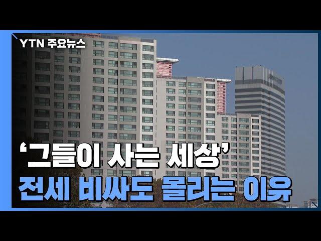 그들이 사는 세상...전세 40억 넘어도 몰리는 이유는? / YTN