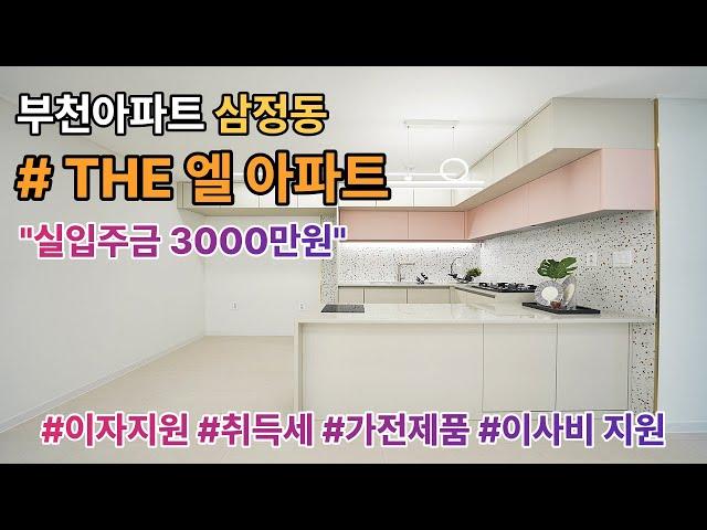 부천신축아파트 삼정동 더엘 아파트 34평형 실입주금 3000만원 / 분양사무실 1644-0875