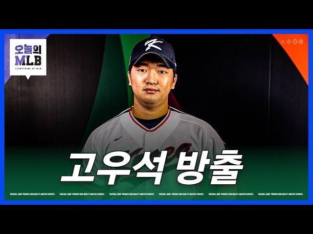 메이저리그 데뷔 불발된 고우석 | 김형준 야구야구
