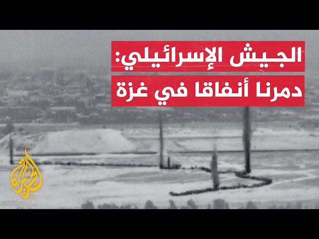 الجيش الإسرائيلي ينشر مشاهد قال إنها لتدمير أنفاق في غزة