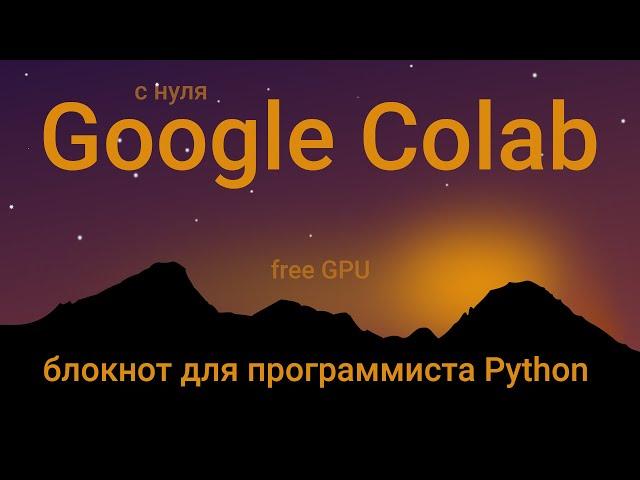 Google Colab - блокнот для программиста Python (обзор с нуля)