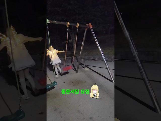 놀이터 (무보정 리얼 영상 1탄) 자기는 숏다리 아니라고?! 밤의 요정 서로 다른말하는?! #그네 #산책 #공원