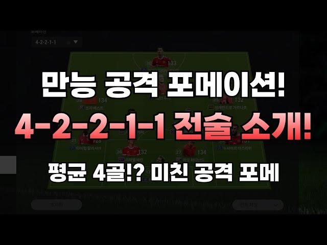 피파4 원하는 공격이 다 된다!! 42211 전술 소개! │피파온라인4 FC온라인