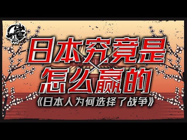 岩的读书会04：日本究竟是怎么赢的。《日本人为什么选择了战争》|【岩论】