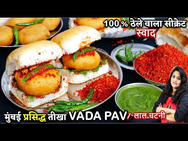 Perfect Vada Pav Recipe | मुंबई प्रसिद्ध बड़ा पाव की सीक्रेटरेसिपी | Mumbai Special Vada Pav Chutney