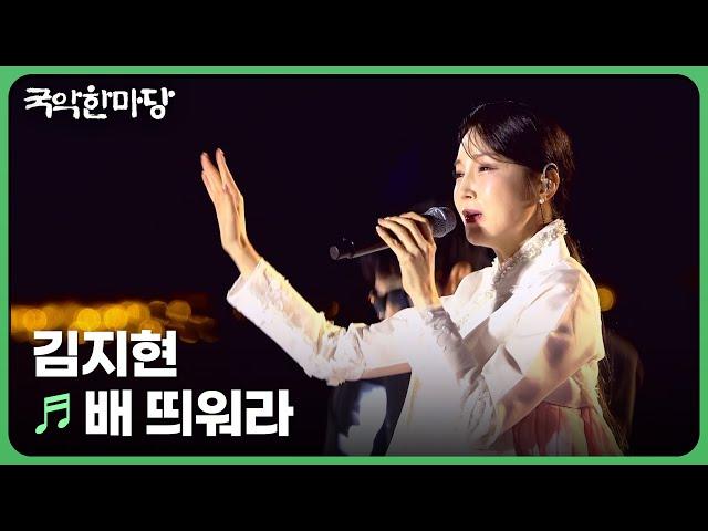 배 띄워라 - 김지현 | KBS 국악한마당 241109