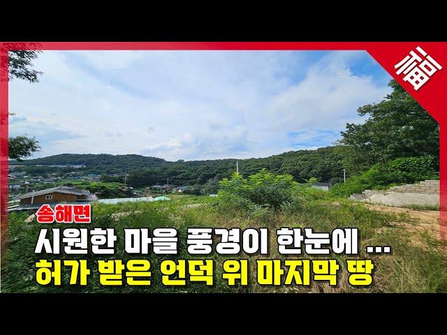 【언덕 위 전망좋은 땅】 허가받은 토지, 주말주택 부지, 송해면 토지(15935)