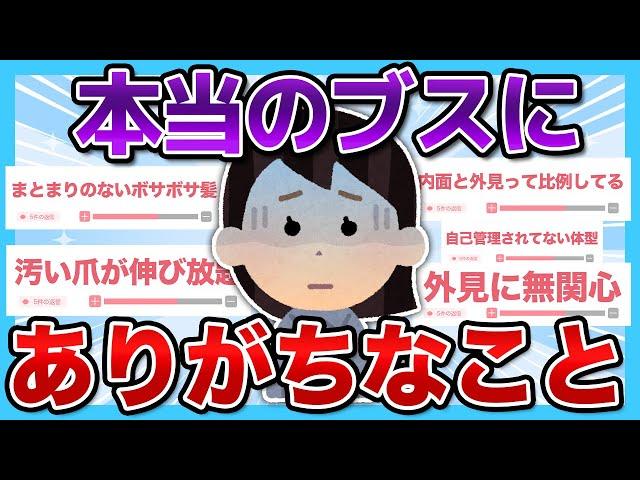 【不細工】外見を磨かないのはなぜ？？本当のブスにありがちなことがやば過ぎた....【有益スレ】【ガルちゃん】