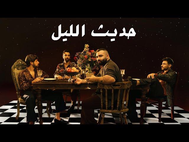 Adonis - Hadis El Layl (Official Lyric Video, 2022) أدونيس - حديث الليل