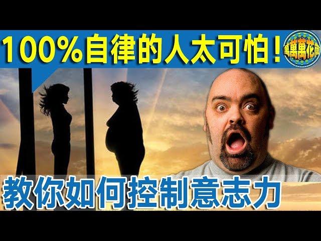 【深度好文】那些自律到極致的人，好可怕！教你怎麼樣做到100%自律？