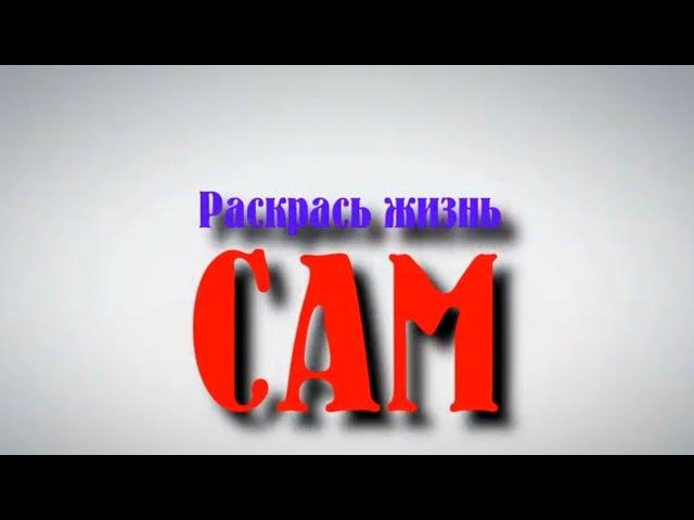 Раскрась жизнь сам (1)