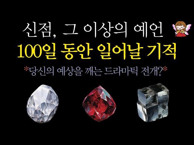 [타로]🟣신점, 그 이상의 예언🪭100일간 일어날 기적 축하드려요 | 소름 끼쳐서 에어컨 끄는 콩쥐신녀 타로🟣#타로운세 #운세타로