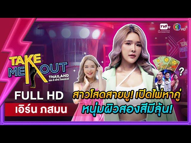 เอิร์น ภสมน - เทคมีเอาท์ไทยแลนด์ ep.39 (28 พ.ค. 65) FULL HD