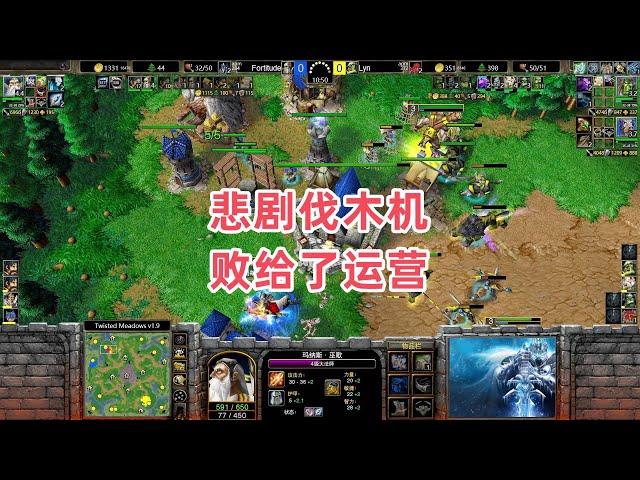 悲剧伐木机 败给了运营 魔兽争霸3大帝解说 Lyn vs Fortitude TM