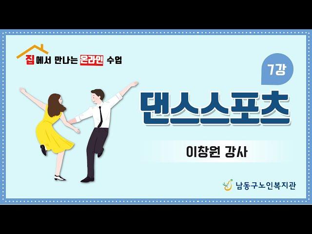 [남동구노인복지관] 집에서 만나는 온라인 수업 댄스스포츠 7강(63)