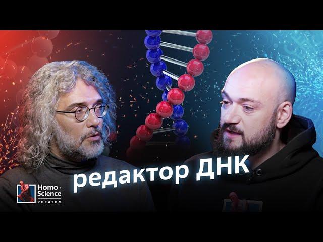 Супергерои, драконоведение и генное редактирование. Константин Северинов