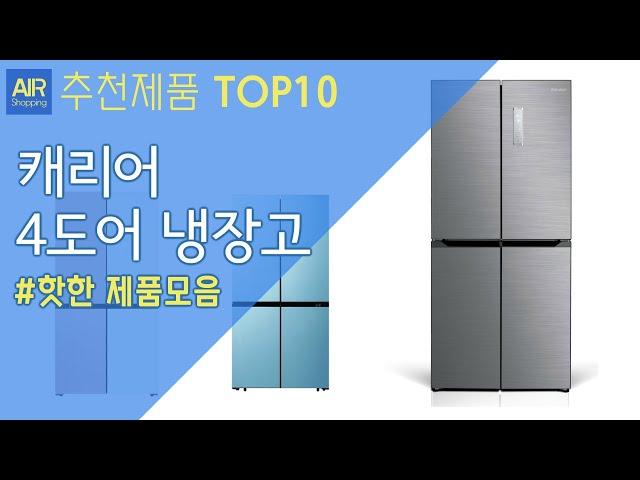 캐리어 4도어 냉장고 추천 순위 Top10