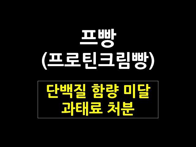 프빵(프로틴크림빵) 2편 - 단백질 함량 부적합.