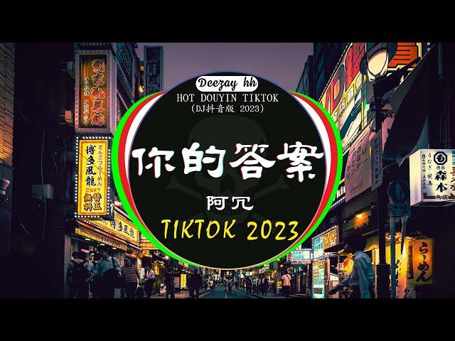 2023最火歌曲DJ Remix 抖音版 / 最佳Tik Tok混音音樂 : 阿冗 - 你的答案 /你的万水千山 / 旺仔小喬 - 桃花諾 /...Chinese Dj Remix 2023