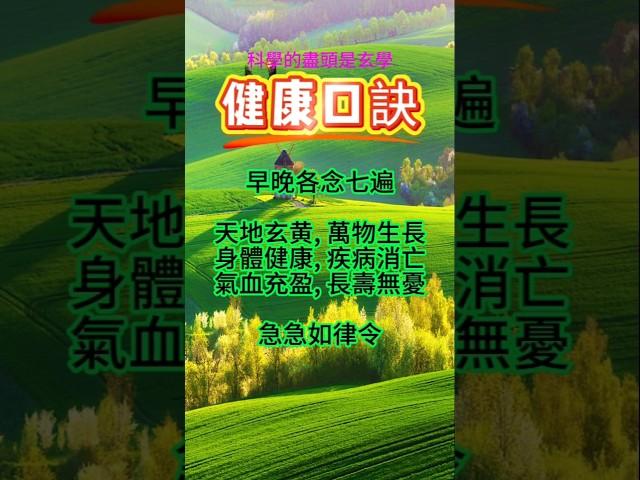 【科學的盡頭是玄學】Ep5 健康口訣，祝平安健康，福生無量 #禅意生活 #佛道禪心 #道教 #道教文化 #佛教 #佛教文化