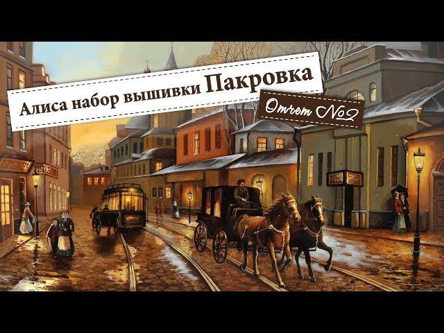 Отчет №2 -  Набор от Алиса - Покровка