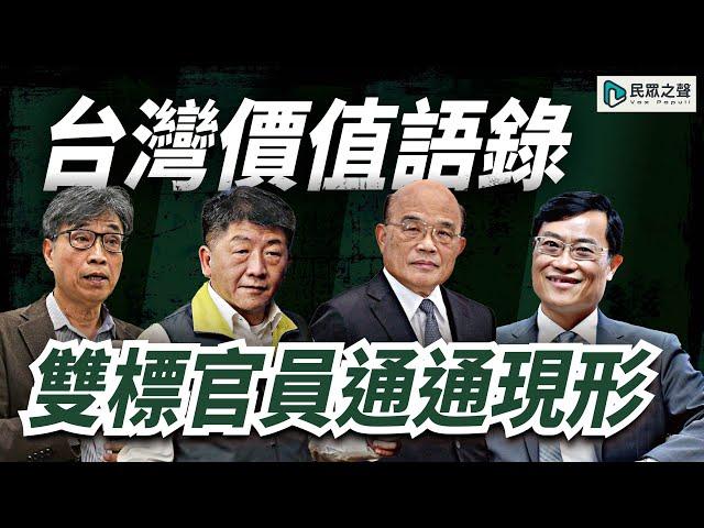 【台灣價值語錄】民眾黨立委出征，雙標官員通通現形 !