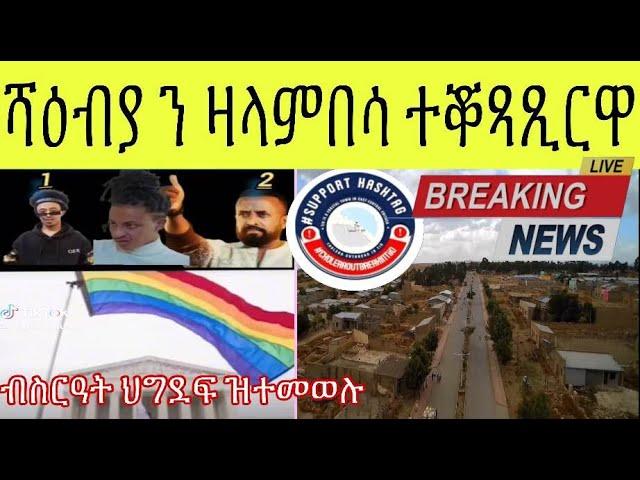 BREAKING NEWS ሰራዊት ኤርትራ ን ዛላምበሳ ምሉእ ተቖጻጺሩ ፥ ህግደፍ ን ግብረሰዶም ከም ዘተባብዕ ተፈሊጡ