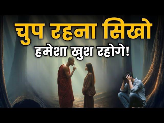कम बोलने कि आदत डालो - Buddhist Story On POWER OF SILENCE| Gautam Buddha Story | #buddhastory