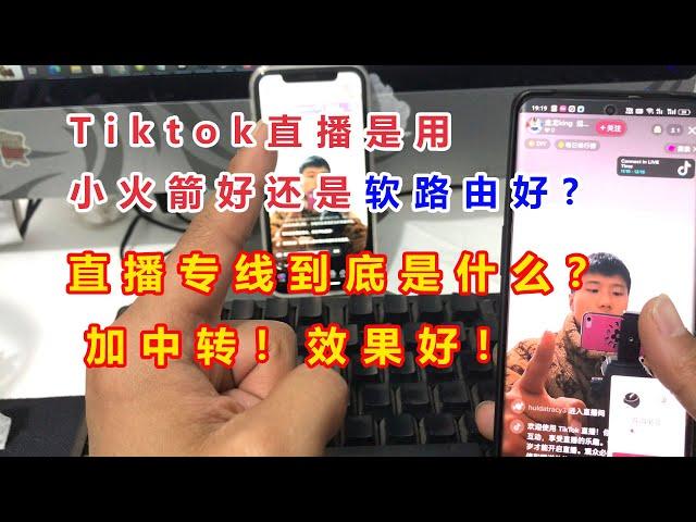 TikTok直播专线是什么？用小火箭怎么用，软路由是什么，中转又是什么我统统告诉你!