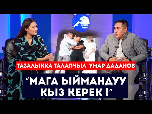 Тазалыкка талапчыл  Умар Даданов: “Мага ыймандуу кыз керек” // Интервью // Сокол Медиа